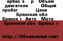 ирбис з 50 р › Объем двигателя ­ 80 › Общий пробег ­ 9 000 › Цена ­ 16 500 - Брянская обл., Брянск г. Авто » Мото   . Брянская обл.,Брянск г.